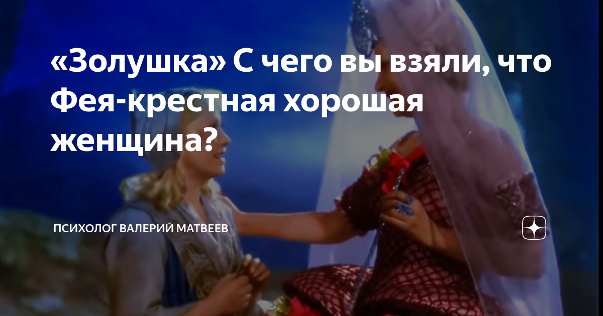 «Золушка» С чего вы взяли, что Фея-крестная хорошая женщина ...