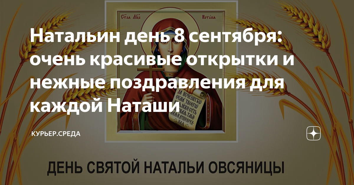 Открытки с днем ангела Наталья