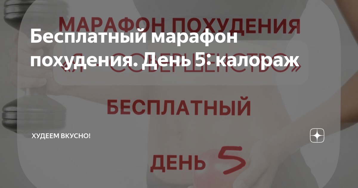 Бесплатный марафон похудения. День 5: калораж | ХУДЕЕМ ВКУСНО! | Дзен