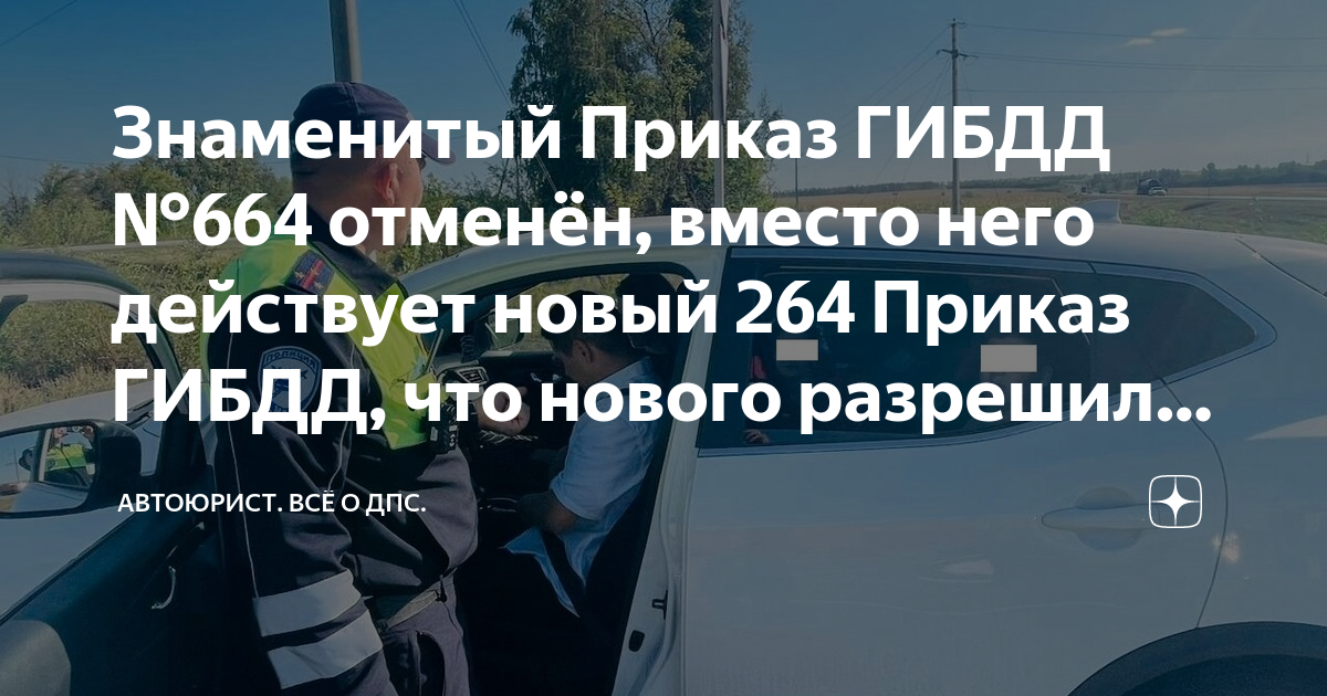 Знаменитый Приказ ГИБДД №664 отменён, вместо него действует новый 264 ...