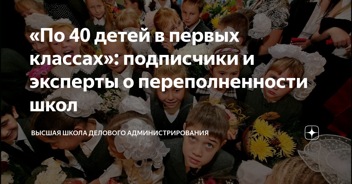«По 40 детей в первых классах»: подписчики и эксперты о переполненности ...﻿