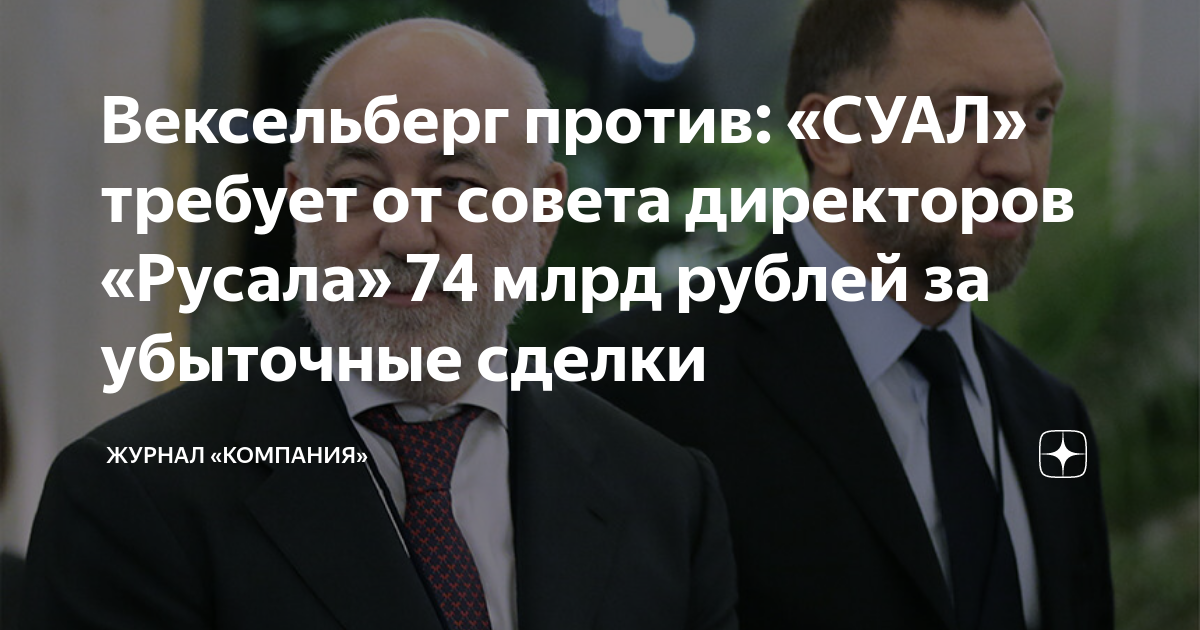 Вексельберг против: «СУАЛ» требует от совета директоров «Русала» 74 ...