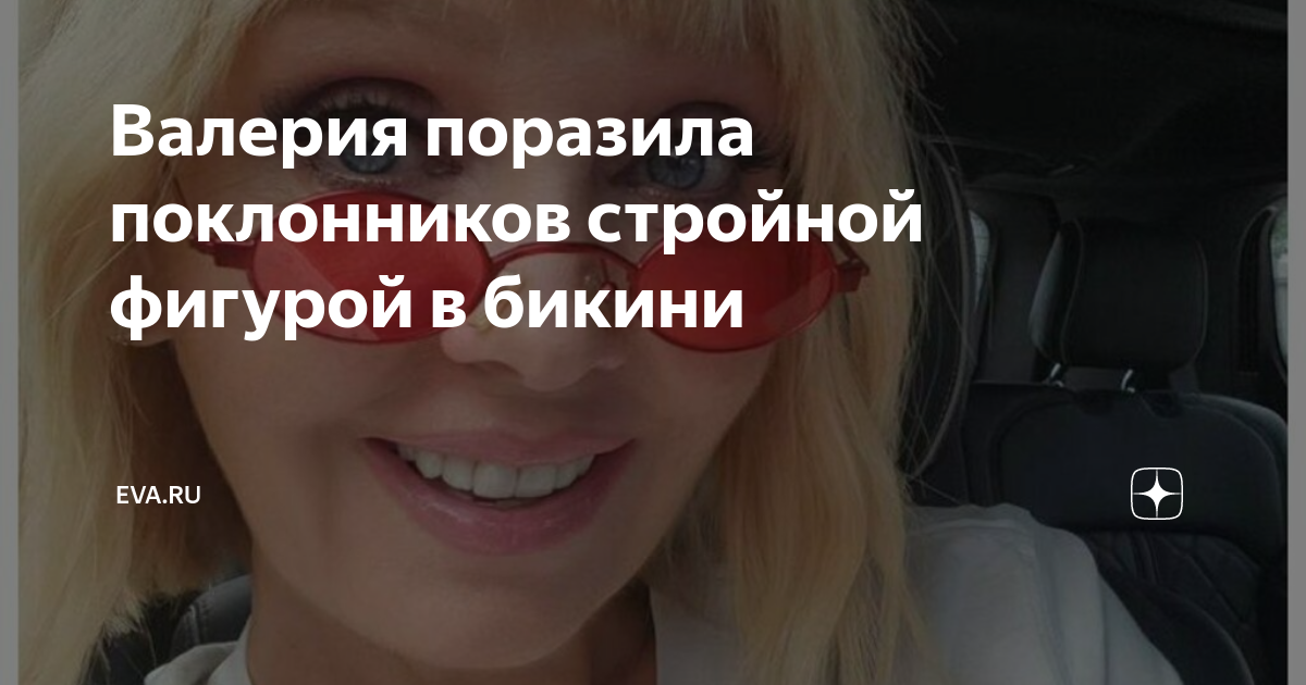 Валерия поразила поклонников стройной фигурой в бикини | Eva.Ru | Дзен