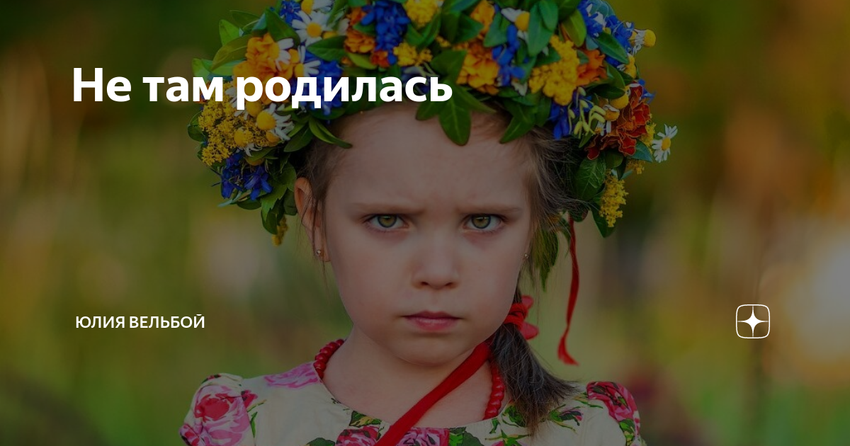 Не там родилась | Юлия Вельбой | Дзен