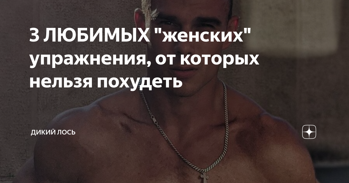 3 ЛЮБИМЫХ "женских" упражнения, от которых нельзя похудеть | Дикий Лось ...