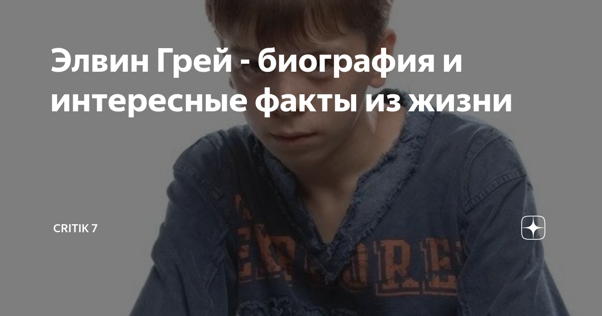 Элвин Грей - биография и интересные факты из жизни | CRITIK 7 | Дзен