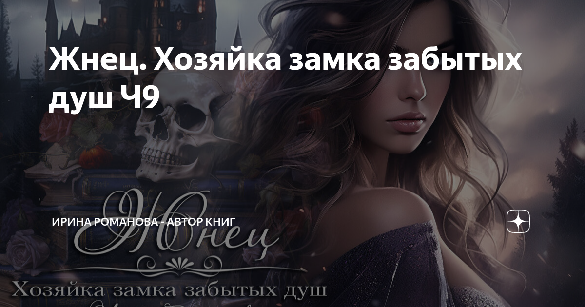 ром хозяйка замка. ром хозяйка замка. замок забытых историй. хозяйка мерцающего замка. ром хозяйка замка.