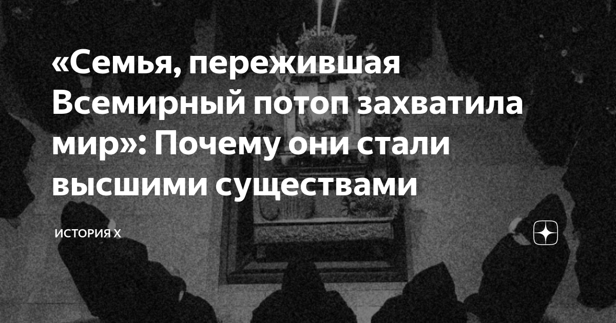 «Семья, пережившая Всемирный потоп захватила мир»: Почему они стали ...