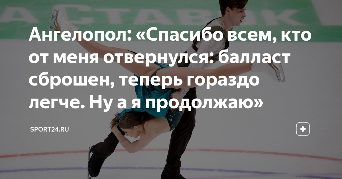 Ангелопол: «Спасибо всем, кто от меня отвернулся: балласт сброшен ...