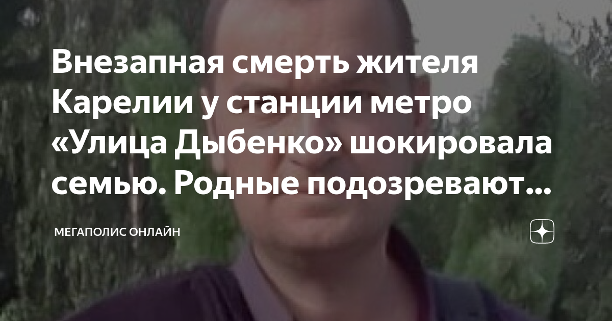 Внезапная смерть жителя Карелии у станции метро «Улица Дыбенко ...