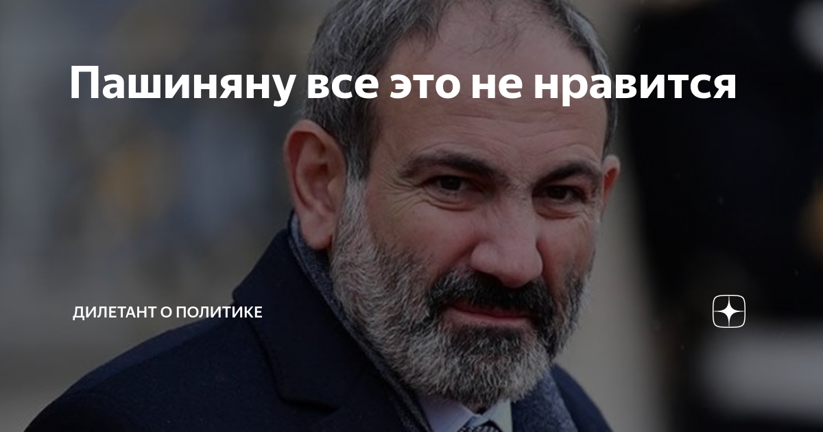 Пашиняну все это не нравится | Дилетант о политике | Дзен