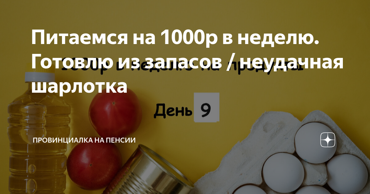 Питаемся на 1000р в неделю. Готовлю из запасов / неудачная шарлотка ...