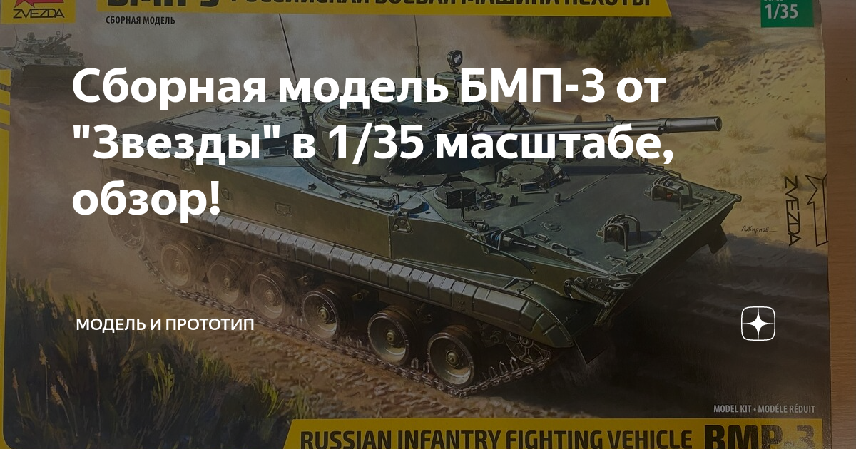 Сборная модель БМП-3 от "Звезды" в 1/35 масштабе, обзор! | Модель и ...