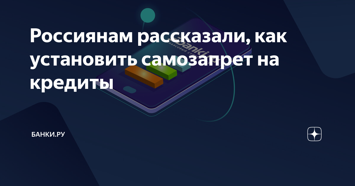 Россиянам рассказали, как установить самозапрет на кредиты | Банки.ру ...
