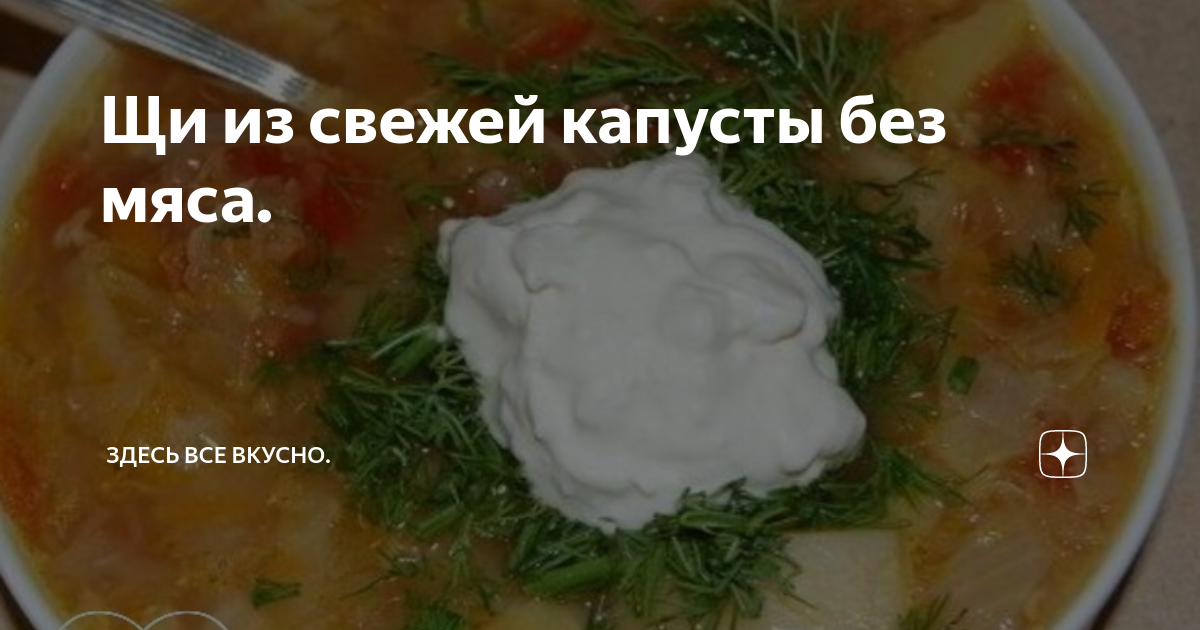 Полезные свойства ЩИ ИЗ СВЕЖЕЙ КАПУСТЫ С КАРТОФЕЛЕМ(БЕЗ МЯСА)