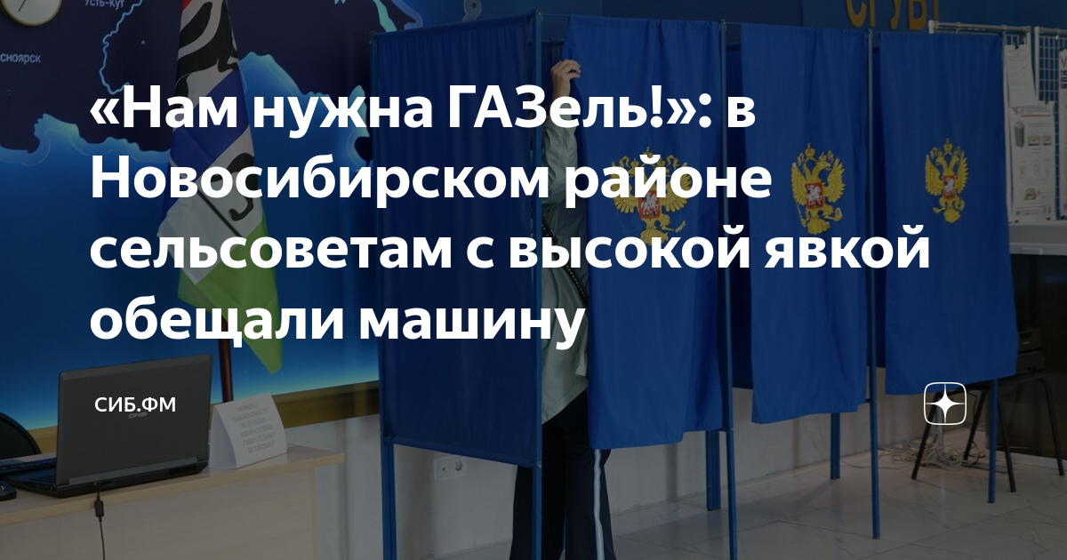 «Нам нужна ГАЗель!»: в Новосибирском районе сельсоветам с высокой явкой ...