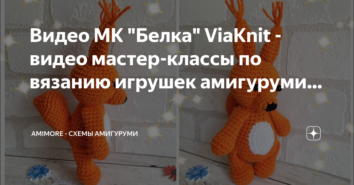 Мк белка крючком схема и описание