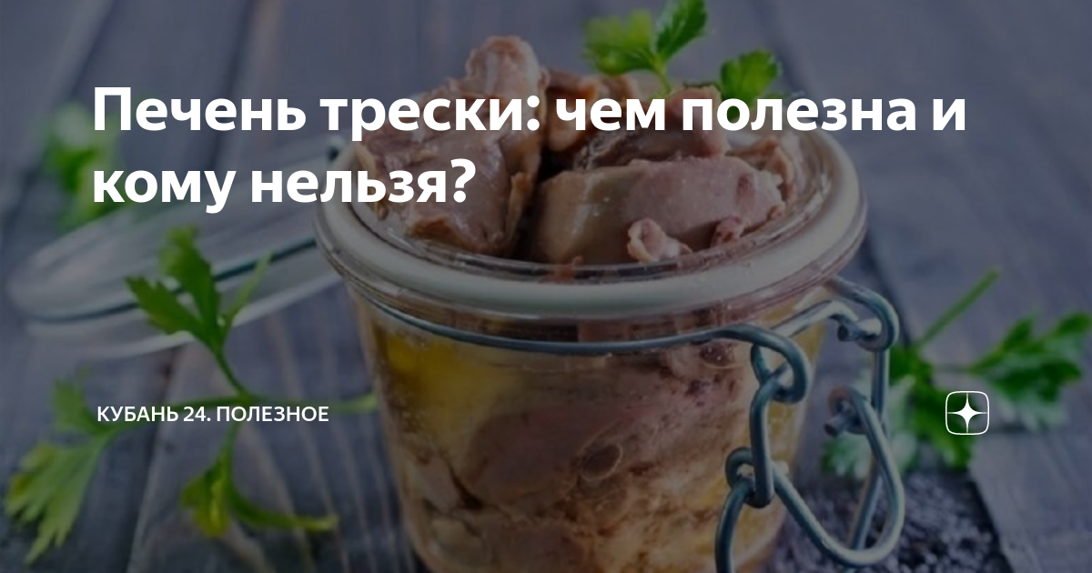 Печень трески: чем полезна и кому нельзя? | Кубань 24. Полезное | Дзен