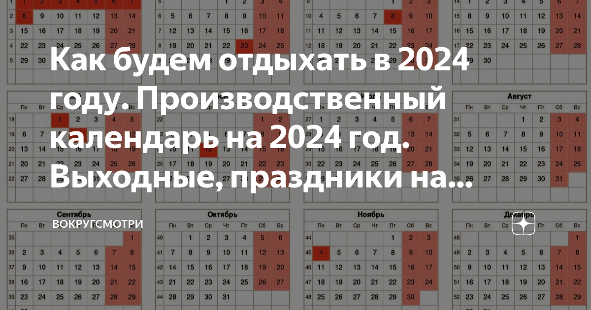 Календарь производственный на 2024 год с праздниками. Производственный 2024 календарь с праздниками. Производственный календарь 2024. Производственный календарь на 2024 год. Выходные и праздники 2024