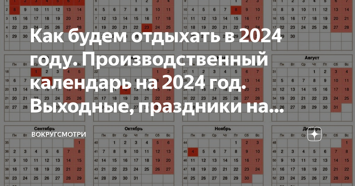 Производственный 2024 с праздниками и выходными