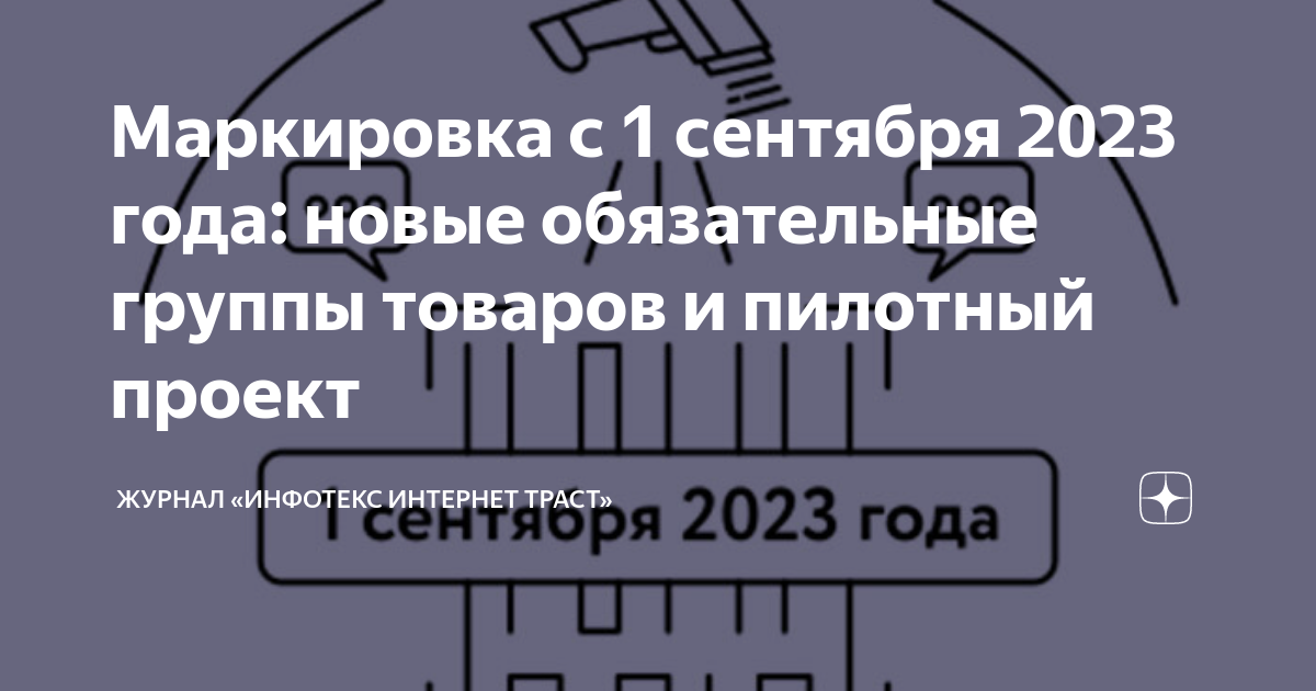 Маркировка с 1 сентября 2023 года: новые обязательные группы товаров и ...