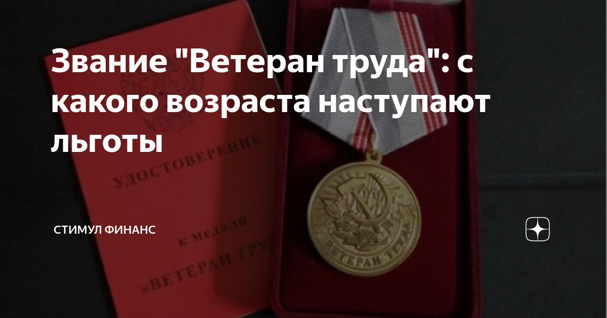 Звание "Ветеран труда": с какого возраста наступают льготы | Стимул ...