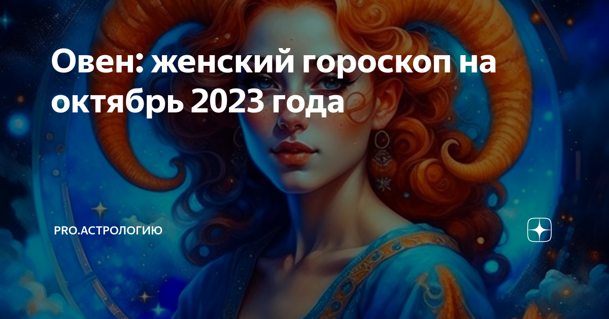 Гороскоп овен женщина на апрель 2024г любовный