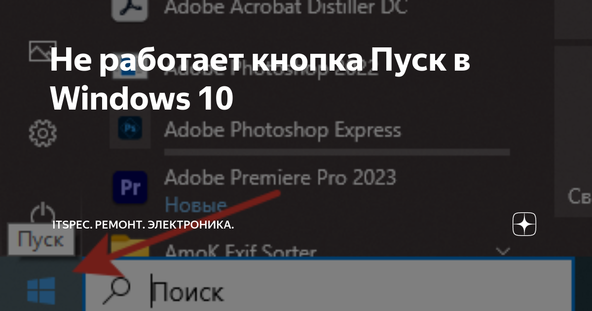 Не открывается пуск в Windows 10, % решение | Настройка серверов windows и linux