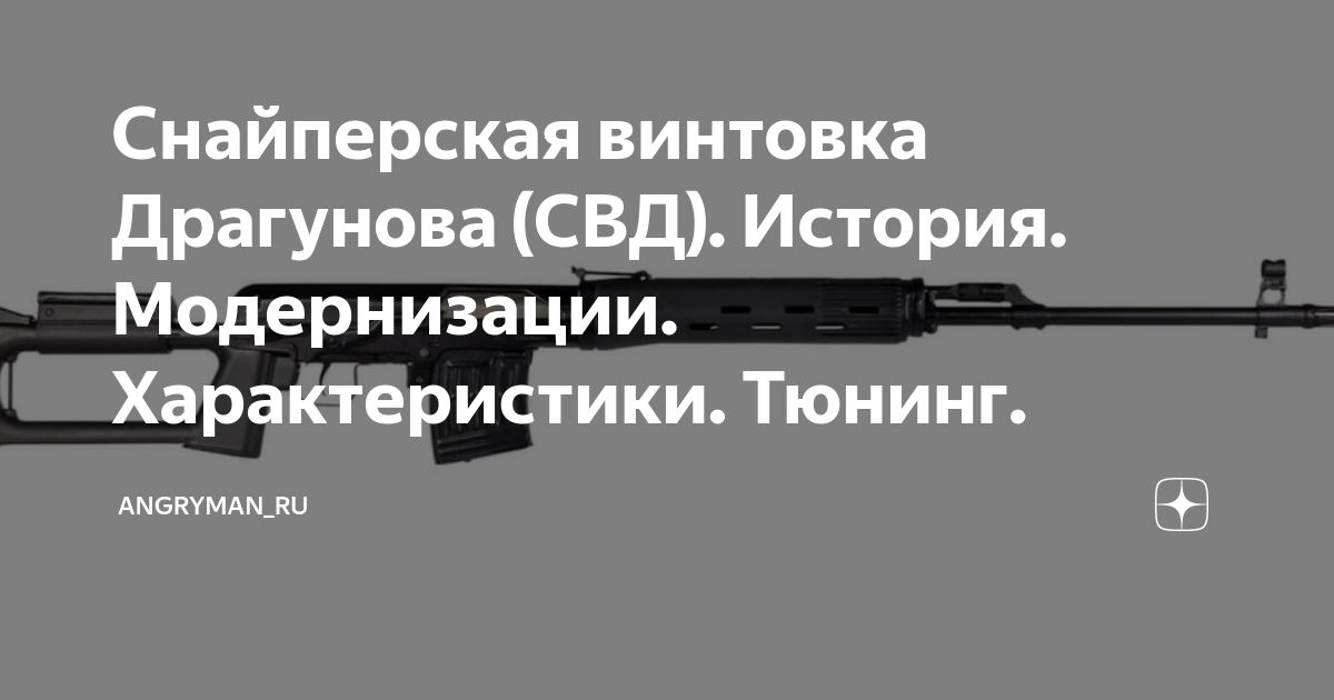 Снайперская винтовка Драгунова (СВД). История. Модернизации ...