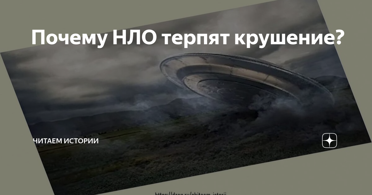 Терпят крушение. Сбитая тарелка НЛО В Индии