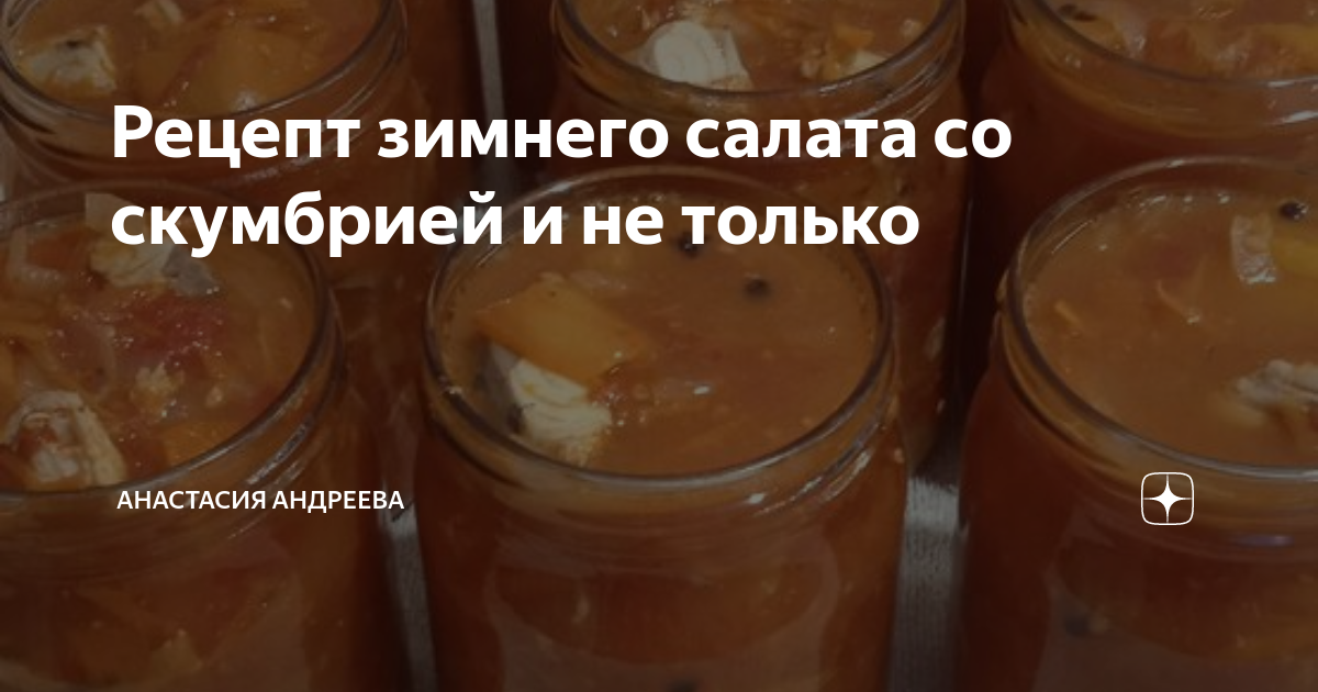 Рецепт зимнего салата со скумбрией и не только | Анастасия Андреева | Дзен