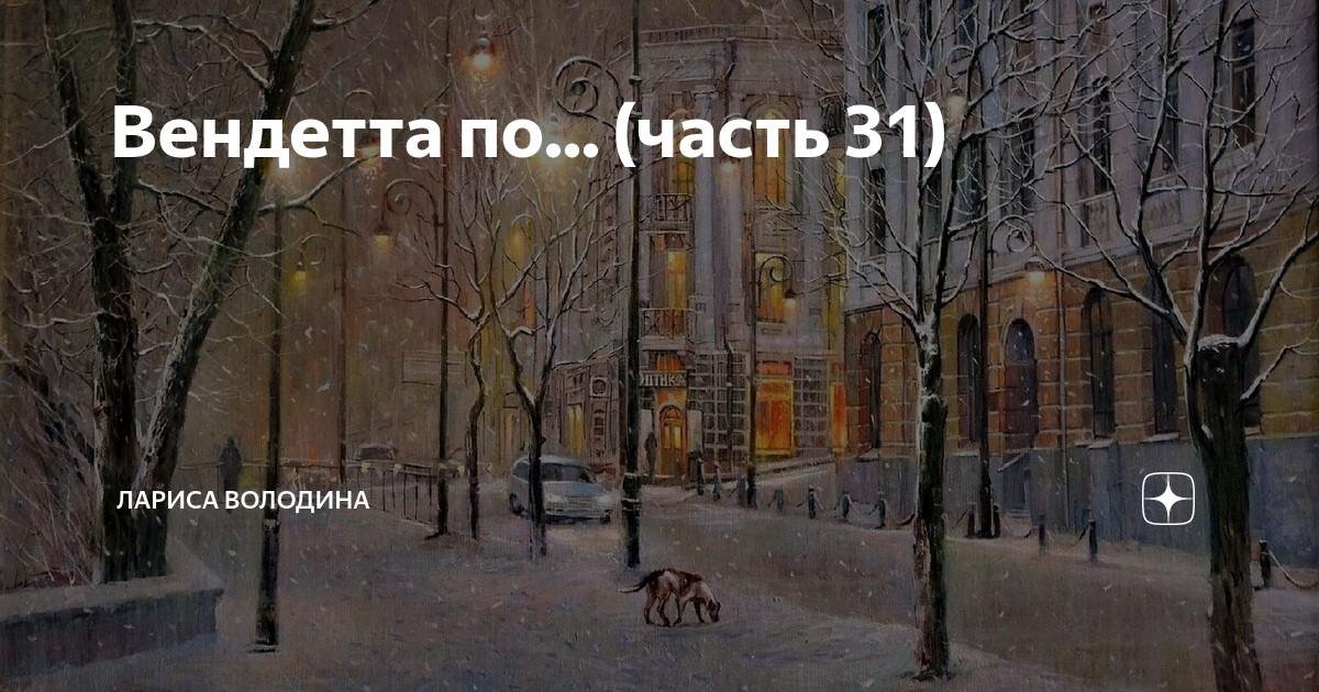 Вендетта по... (часть 31) | Лариса Володина. Рассказы | Дзен