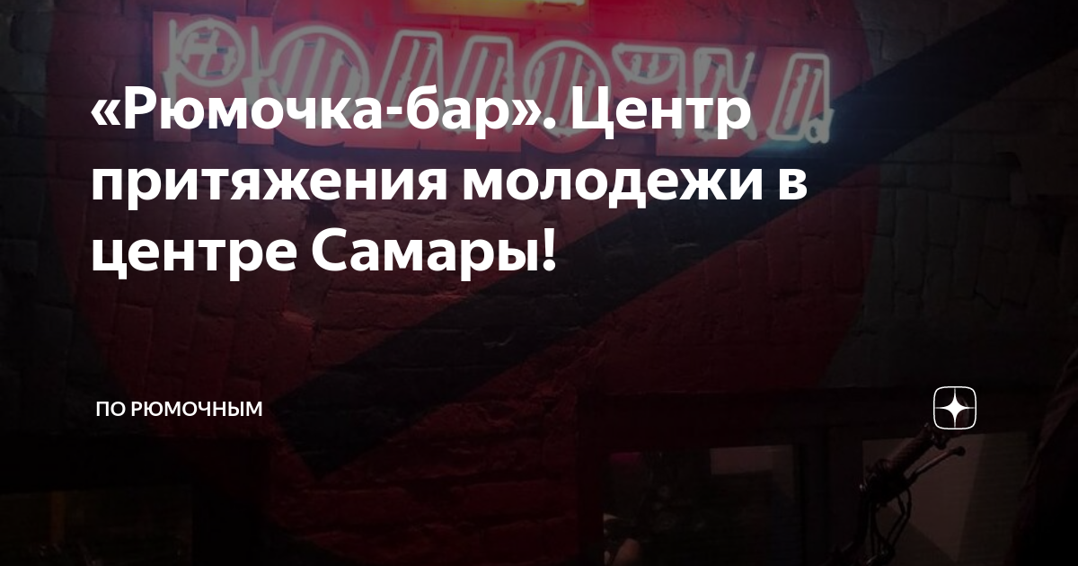 «Рюмочка-бар». Центр притяжения молодежи в центре Самары! | По рюмочным ...