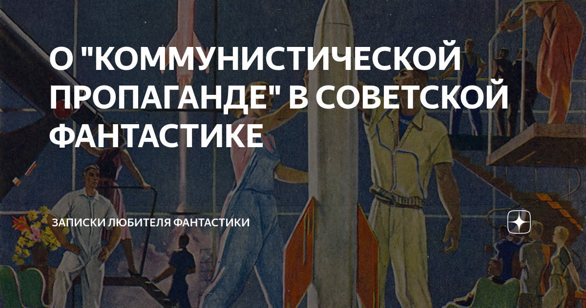О "КОММУНИСТИЧЕСКОЙ ПРОПАГАНДЕ" В СОВЕТСКОЙ ФАНТАСТИКЕ | Записки ...
