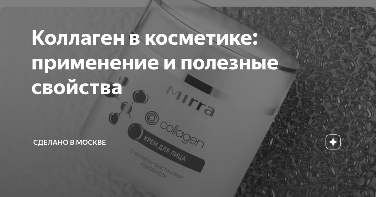 Коллаген для кожи лица: какой используется в косметике, свойства и применение