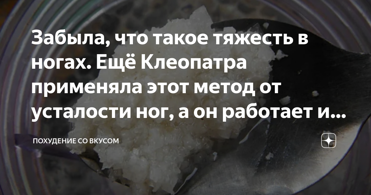 Забыла, что такое тяжесть в ногах. Ещё Клеопатра применяла этот метод ...