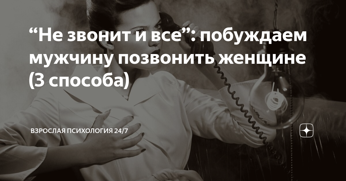 «Позвони мне, позвони!»: Почему мужчина не звонит