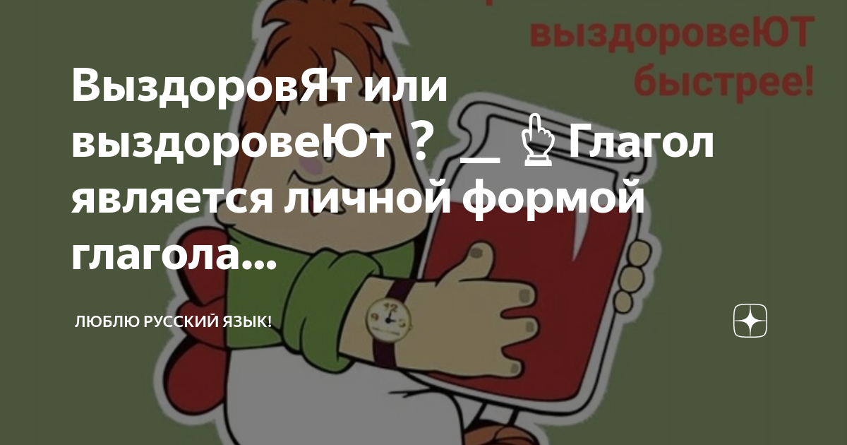 Выздороветь как пишется. Выздоровление. Выздоровит как правильно писать. Выздоровела или выздоровила как пишется правильно. Выздороветь или выздоровить как.