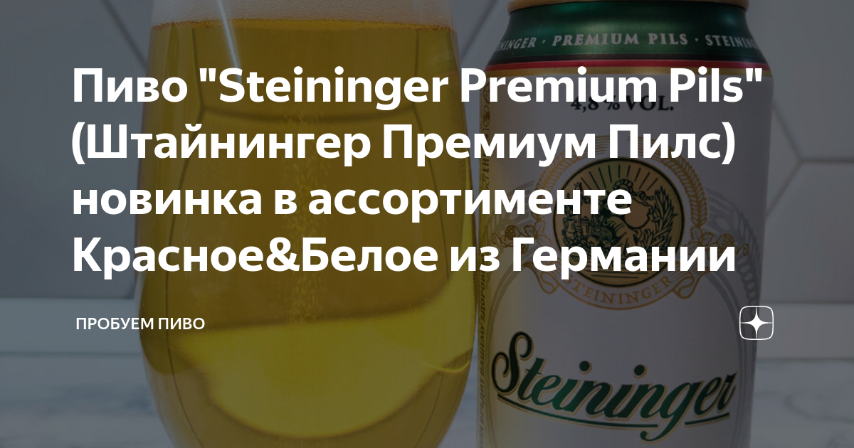 Пиво "Steininger Premium Pils" (Штайнингер Премиум Пилс) новинка в ...