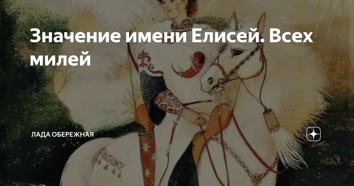 Как пушкин относится к елисею. Поздравление елисею.