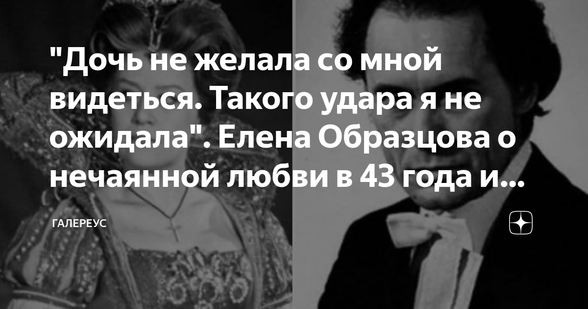 "Дочь не желала со мной видеться. Такого удара я не ожидала". Елена ...