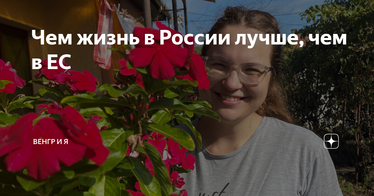 хорошо ли жить в россии