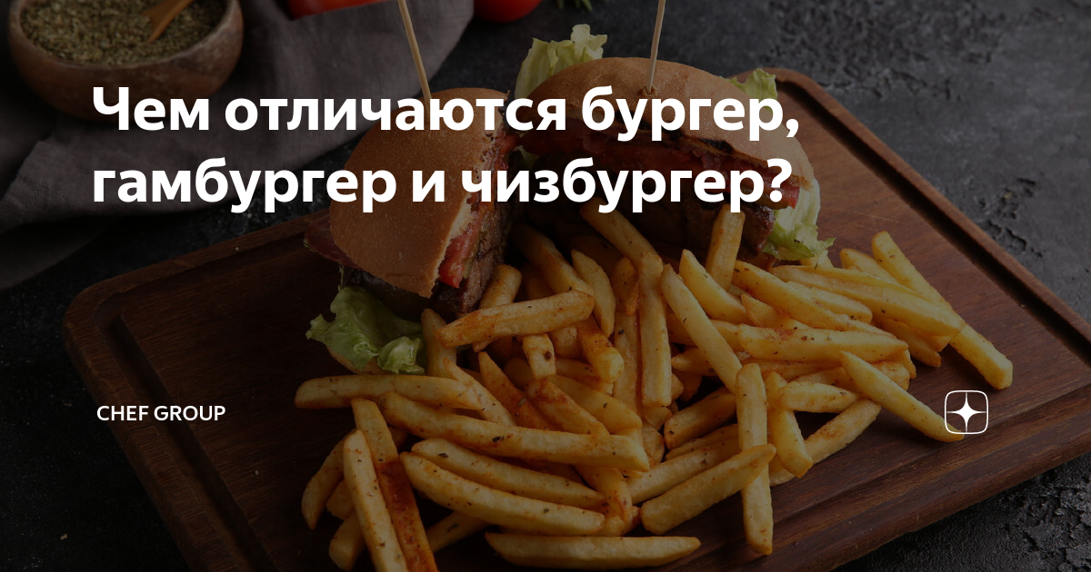 Чем отличаются бургер, гамбургер и чизбургер? | Chef Group | Дзен