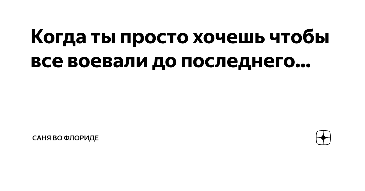 Когда ты просто хочешь чтобы все воевали до последнего... | Саня во ...