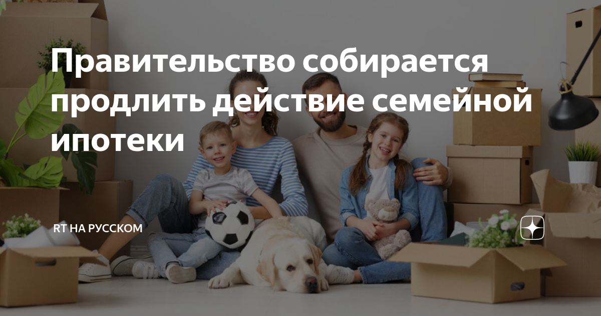 Какие ипотеки будут в 2025 году. Продление семейной ипотеки в 2024.