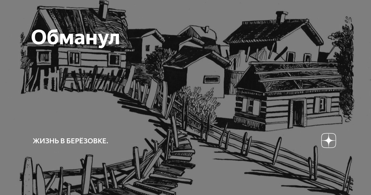 Обманул | Жизнь в Берёзовке. | Дзен
