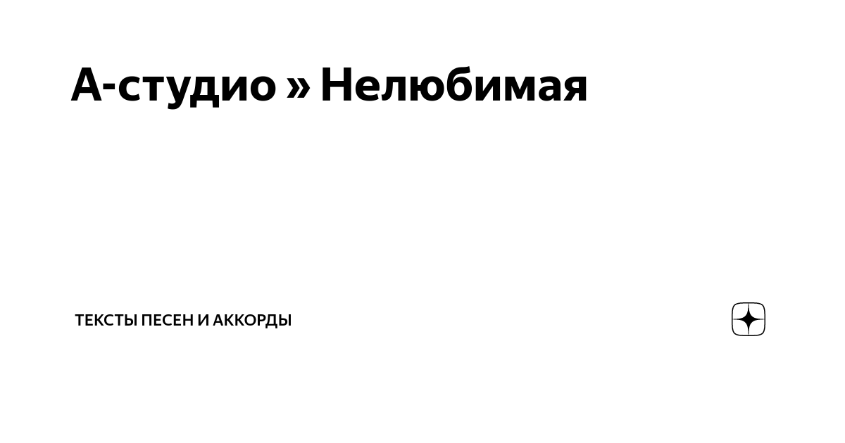 Нелюбимая текст. А студио Нелюбимая альбом.