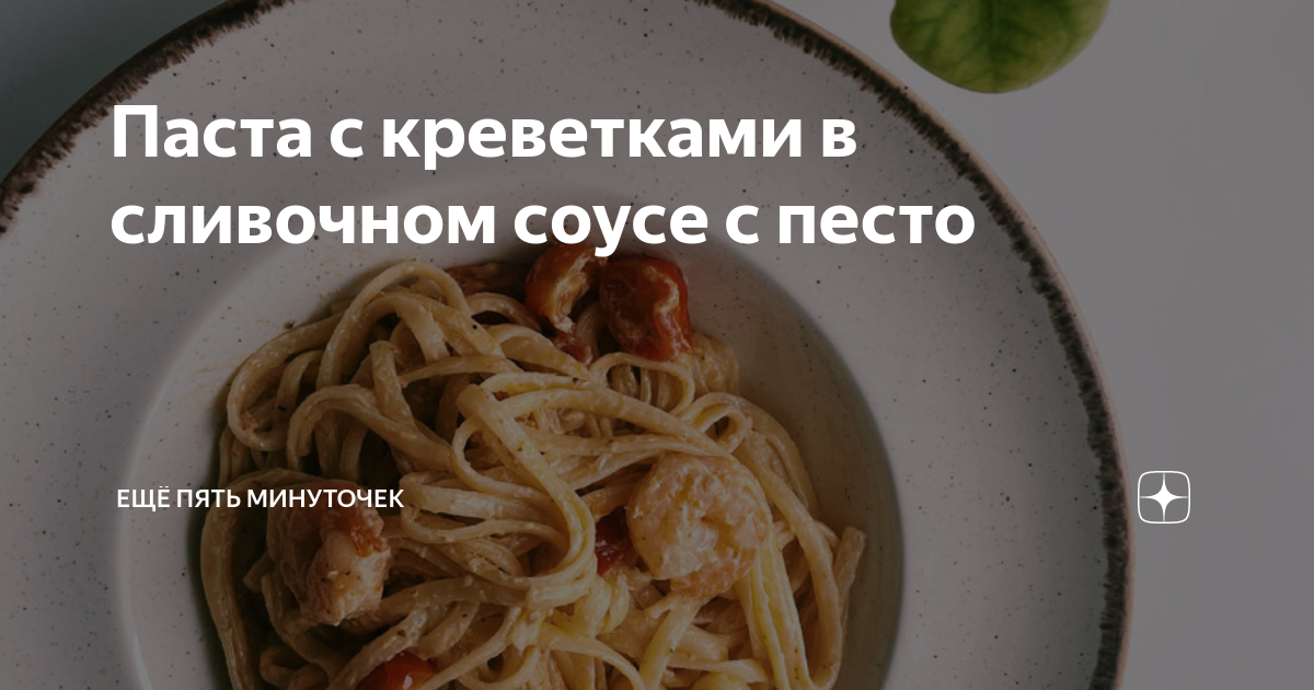 паста с креветками в сливочном соусе песто