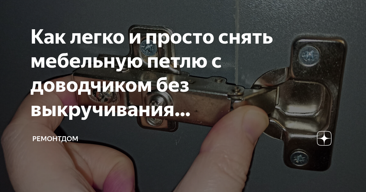 Как легко и просто снять мебельную петлю с доводчиком без выкручивания. Ремонтдо