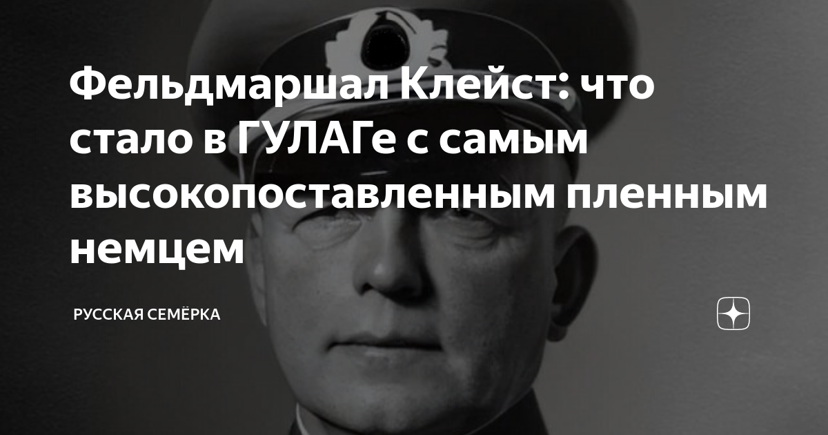 Фельдмаршал Клейст: что стало в ГУЛАГе с самым высокопоставленным ...